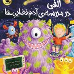 الفی در مدرسه آدم فضایی‌ها
