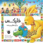 فلیکس و اژدهای پرنده