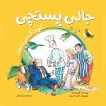 جالی پستچی كوچك می شود