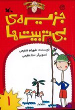 مجموعه جزیره بی تربیت ها - تصویر 3