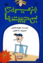 مجموعه جزیره بی تربیت ها - تصویر 4