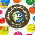 سرزمین شگفت انگیز اعداد 4