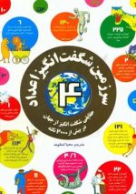 سرزمین شگفت انگیز اعداد 4