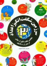 سرزمین شگفت انگیز اعداد 3
