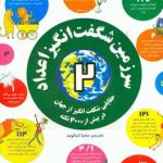 سرزمین شگفت انگیز اعداد 2