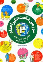 سرزمین شگفت انگیز اعداد 2