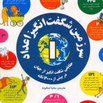 سرزمین شگفت انگیز اعداد 1