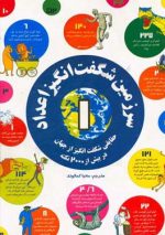 سرزمین شگفت انگیز اعداد 1