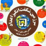 سرزمین شگفت انگیز اعداد 5