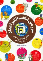سرزمین شگفت انگیز اعداد 5