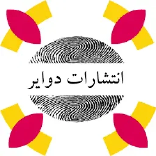 انتشارات دوایر
