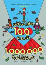 چطور می تونی 100دلار و به 1 میلیون دلار تبدیل کنی؟