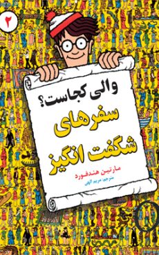 wally سفر شگفت انگیز 1