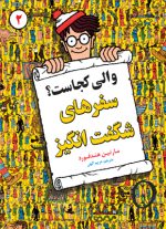 والی کجاست؟ سفرهای شگفت انگیز