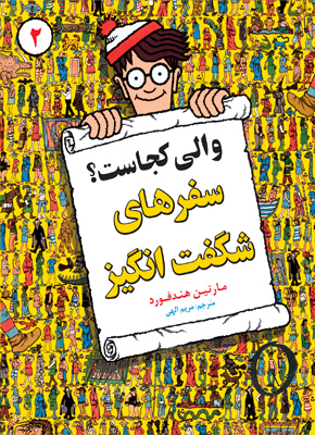 والی کجاست؟ سفرهای شگفت انگیز