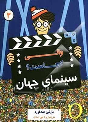 والی کجاست؟ سینمای جهان