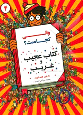 wally- کتاب غجیب و غریب والی کجاست؟ کتاب عجیب و غریب - تصویر 1