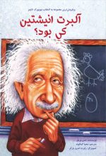 آلبرت انیشتین کی بود؟