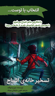 تسخیر خانه اشباح