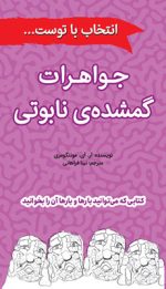 جواهرات گمشده نابوتی