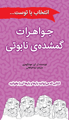 جواهرات گمشده نابوتی