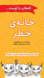 خانه خطر
