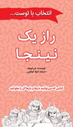 راز یک نینجا