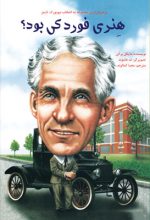 هنری فورد کی بود؟