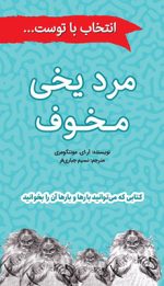 مرد یخی مخوف