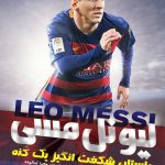 لیونل مسی، داستان شگفت انگیز یک کنه