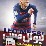 لیونل مسی، داستان شگفت انگیز یک کنه (دانلودی)