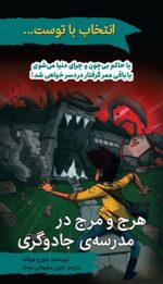 هرج و مرج در مدرسه جادوگری