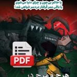 هرج و مرج در مدرسه جادوگری (دانلودی)