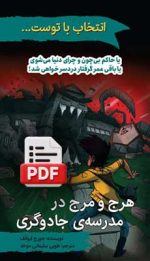 هرج و مرج در مدرسه جادوگری (دانلودی)