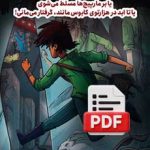 هزار توی سرنوشت (دانلودی)
