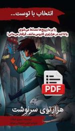 هزار توی سرنوشت (دانلودی)