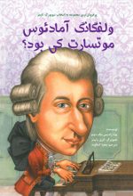 ولفگانگ آمادئوس موتسارت کی بود؟