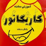 آموزش ساده کاریکاتور