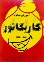 آموزش ساده کاریکاتور