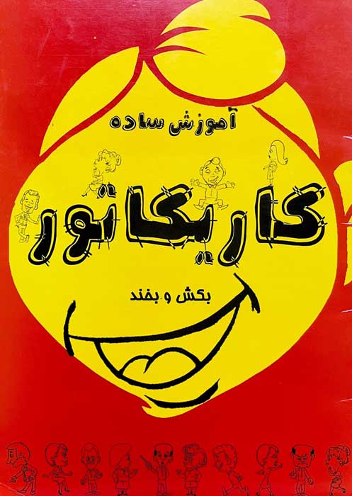 کاریکاتور-0 آموزش ساده کاریکاتور - تصویر 1