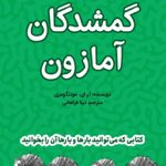 گمشدگان آمازون