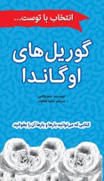 گوریل های اوگاندا