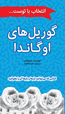 گوریل های اوگاندا