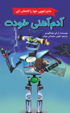 آدم آهنی 0