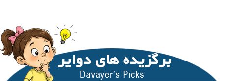 برگزیده های دوایر 1