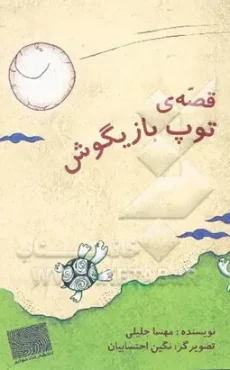 توپ بازگوش