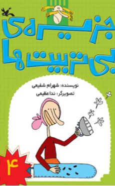 جزیره بی تربیت ها 4 0