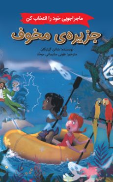 جزیره مخوف 0