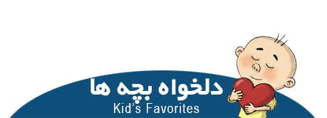دلخواه بچه ها 1