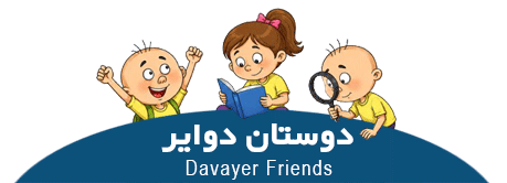 دوستان دوایر 1 1